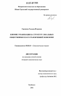 Сорокина, Татьяна Игоревна. Влияние урбанизации на структуру локальных общественных благ в транзитивной экономике: дис. кандидат экономических наук: 08.00.01 - Экономическая теория. Челябинск. 2006. 171 с.