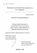 Диченский, Александр Владимирович. Влияние уровней интенсивности использования травостоев на сенокосы разных классов в условиях Центрального района Нечерноземной зоны: дис. кандидат сельскохозяйственных наук: 06.01.12 - Кормопроизводство и луговодство. Москва. 1998. 179 с.