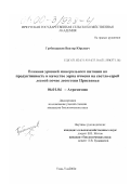 Гребенщиков, Виктор Юрьевич. Влияние уровней минерального питания на продуктивность и качество зерна ячменя на светло-серой лесной почве лесостепи Присаянья: дис. кандидат биологических наук: 06.01.04 - Агрохимия. Улан-Удэ. 2000. 149 с.