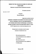 Садилова, Полина Юрьевна. Влияние уровней осмолярности и кислотности лекарственных средств для инъекций на состояние некоторых форменных элементов крови человека при их взаимодействии in vitro: дис. кандидат медицинских наук: 14.00.25 - Фармакология, клиническая фармакология. Саранск. 2003. 161 с.