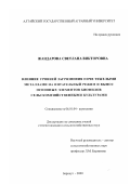 Жандарова, Светлана Викторовна. Влияние уровней загрязнения почв тяжелыми металлами на питательный режим и вынос основных элементов биофилов сельскохозяйственными культурами: дис. кандидат сельскохозяйственных наук: 06.01.04 - Агрохимия. Барнаул. 2000. 137 с.