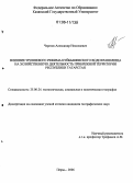 Черезов, Александр Николаевич. Влияние уровневого режима Куйбышевского водохранилища на хозяйственную деятельность прибрежной территории Республики Татарстан: дис. кандидат географических наук: 25.00.24 - Экономическая, социальная и политическая география. Пермь. 2006. 182 с.