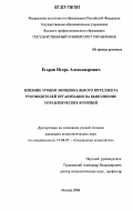 Егоров, Игорь Александрович. Влияние уровня эмоционального интеллекта руководителей организации на выполнение управленческих функций: дис. кандидат психологических наук: 19.00.05 - Социальная психология. Москва. 2006. 119 с.