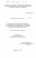 Баранов, Николай Владимирович. Влияние уровня минерального питания на динамику питательных веществ в почве, рост, развитие и урожайность риса в условиях юго-востока Ростовской области: дис. кандидат сельскохозяйственных наук: 06.01.04 - Агрохимия. п. Персиановка. 2003. 235 с.