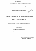 Горбачева, Марина Николаевна. Влияние уровня развития молодежной группы на эффективность решения интеллектуальных задач: дис. кандидат психологических наук: 19.00.05 - Социальная психология. Курск. 2006. 159 с.