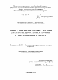 Митькина, Валерия Владимировна. Влияние условий и содержания профессиональной деятельности на здоровье наемных работников крупных промышленных предприятий: дис. кандидат наук: 22.00.04 - Социальная структура, социальные институты и процессы. Ульяновск. 2014. 186 с.