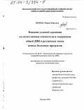 Попова, Мария Юрьевна. Влияние условий хранения на качественные показатели и содержание общей ДНК в различных типах соевых белковых продуктов: дис. кандидат технических наук: 05.18.07 - Биотехнология пищевых продуктов (по отраслям). Москва. 2003. 147 с.