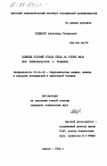 Подмазко, Александр Степанович. Влияние условий отвода тепла на усушку мяса при термообработке в туннелях: дис. кандидат технических наук: 05.04.03 - Машины и аппараты, процессы холодильной и криогенной техники, систем кондиционирования и жизнеобеспечения. Одесса. 1984. 207 с.