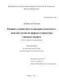 Ле, Николай Тханевич. Влияние условий синтеза нанокристаллического диоксида титана на природу и параметры спиновых центров: дис. кандидат наук: 01.04.10 - Физика полупроводников. Москва. 2017. 140 с.