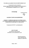 Мальцев, Станислав Владимирович. Влияние условий выращивания и хранения сортов картофеля различной группы спелости на урожайность, период покоя и пригодность к переработке: дис. кандидат сельскохозяйственных наук: 06.01.09 - Растениеводство. Москва. 2007. 175 с.