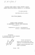 Баракоти, Танка Прасад. Влияние условий выращивания на плодоношение и качество семян хлопчатника (G.hirsutum L.): дис. кандидат сельскохозяйственных наук: 06.01.09 - Растениеводство. Москва. 1984. 255 с.