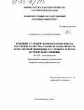 Сашнина, Наталья Викторовна. Влияние условий зернообразования на посевные качества семян и урожайность зерна яровой пшеницы в условиях Зейско-Буреинской равнины: дис. кандидат сельскохозяйственных наук: 06.01.09 - Растениеводство. Благовещенск. 2004. 162 с.