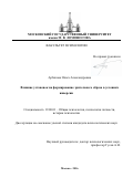 Арбекова Ольга Александровна. Влияние установок на формирование зрительного образа в условиях инверсии: дис. кандидат наук: 19.00.01 - Общая психология, психология личности, история психологии. ФГБОУ ВО «Московский государственный университет имени М.В. Ломоносова». 2016. 211 с.