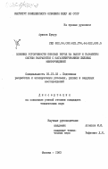 Арипов, Шукур. Влияние устойчивости боковых пород на выбор и параметры систем разработки с магазинированием жильных месторождений: дис. кандидат технических наук: 05.15.02 - Подземная разработка месторождений полезных ископаемых. Москва. 1983. 152 с.