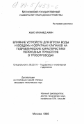 Хамо Мухамед Амин. Влияние устройств для впуска воды и воздуха и обратных клапанов на гидравлические характеристики переходных процессов в трубопроводах: дис. кандидат технических наук: 05.23.16 - Гидравлика и инженерная гидрология. Москва. 1998. 133 с.