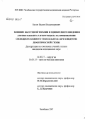 Белов, Вадим Владимирович. Влияние вакуумной терапии и однократного введения антиметаболита 5-фторурацила на приживление свободного кожного трансплантата при синдроме диабетической стопы: дис. кандидат медицинских наук: 14.00.27 - Хирургия. Челябинск. 2007. 133 с.