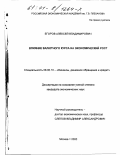 Егоров, Алексей Владимирович. Влияние валютного курса на экономический рост: дис. кандидат экономических наук: 08.00.10 - Финансы, денежное обращение и кредит. Москва. 2000. 175 с.