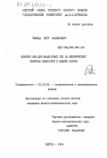 Пихица, Петр Васильевич. Влияние ван-дер-ваальсовых сил на динамические свойства жидкостей и жидких пленок: дис. кандидат физико-математических наук: 01.04.02 - Теоретическая физика. Одесса. 1984. 90 с.