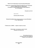 Булмистре, Яна Эгилсовна. Влияние Великобритании на формирование культуры Петербурга в эпоху Просвещения: дис. кандидат культурологии: 24.00.01 - Теория и история культуры. Санкт-Петербург. 2011. 179 с.