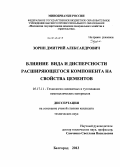 Зорин, Дмитрий Александрович. Влияние вида и дисперсности расширяющегося компонента на свойства цементов: дис. кандидат наук: 05.17.11 - Технология силикатных и тугоплавких неметаллических материалов. Белгород. 2013. 181 с.