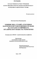 Леонтьева, Елена Владимировна. Влияние вида угодий, агрогенных факторов и местоположения в рельефе на состав и устойчивость органического вещества черноземов: дис. кандидат сельскохозяйственных наук: 06.01.03 - Агропочвоведение и агрофизика. Курск. 2007. 159 с.