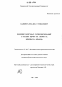 Калимгулов, Айрат Ринатович. Влияние винтовых супердислокаций с полым ядром на свойства кристалла кварца: дис. кандидат физико-математических наук: 01.04.07 - Физика конденсированного состояния. Уфа. 2006. 146 с.