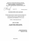 Тюленев, Юрий Александрович. Влияние вируса простого герпеса и цитомегаловируса на мужские половые клетки и сперматогенез при экспериментальной инфекции in vitro и in vivo: дис. кандидат биологических наук: 03.01.03 - Молекулярная биология. Москва. 2012. 151 с.