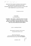 Тарасова, Татьяна Викторовна. Влияние витамина Е, димефосфона и ксимедона на активность фосфолипазы А2 и перекисное окисление липидов кишечника, печени и плазмы крови при перитоните: дис. кандидат биологических наук: 14.00.25 - Фармакология, клиническая фармакология. Саранск. 1998. 132 с.