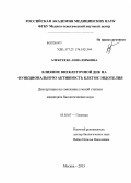 Алексеева, Анна Юрьевна. Влияние внеклеточной ДНК на функциональную активность клеток эндотелия: дис. кандидат биологических наук: 03.02.07 - Генетика. Москва. 2013. 182 с.