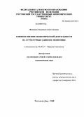 Фоменко, Людмила Анатольевна. Влияние внешнеэкономической деятельности на структурные сдвиги в экономике: дис. кандидат экономических наук: 08.00.14 - Мировая экономика. Ростов-на-Дону. 2008. 270 с.