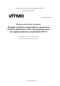 Миропольцев Максим Андреевич. Влияние внешнего окружения на оптические свойства квантовых точек трехкомпонентных полупроводниковых соединений I-III-VI: дис. кандидат наук: 00.00.00 - Другие cпециальности. ФГАОУ ВО «Национальный исследовательский университет ИТМО». 2022. 219 с.