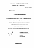 Чупрова, Дина Борисовна. Влияние внешней среды на формирование организационной культуры: дис. кандидат экономических наук: 08.00.05 - Экономика и управление народным хозяйством: теория управления экономическими системами; макроэкономика; экономика, организация и управление предприятиями, отраслями, комплексами; управление инновациями; региональная экономика; логистика; экономика труда. Ставрополь. 2005. 172 с.