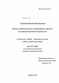 Ахмедова, Малика Масаидовна. Влияние внешней торговли на инфляционные процессы: на примере Республики Таджикистан: дис. кандидат наук: 08.00.01 - Экономическая теория. Худжанд. 2013. 144 с.