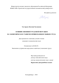 Тухтарова Евгения Хасановна. Влияние внешней трудовой миграции на экономическое развитие принимающих рынков труда: дис. кандидат наук: 08.00.05 - Экономика и управление народным хозяйством: теория управления экономическими системами; макроэкономика; экономика, организация и управление предприятиями, отраслями, комплексами; управление инновациями; региональная экономика; логистика; экономика труда. ФГБОУ ВО «Уральский государственный экономический университет». 2021. 224 с.