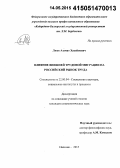 Люев, Азамат Хасейнович. Влияние внешней трудовой миграции на российский рынок труда: дис. кандидат наук: 22.00.04 - Социальная структура, социальные институты и процессы. Нальчик. 2015. 184 с.