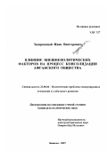 Задорожный, Иван Викторович. Влияние внешнеполитических факторов на процесс консолидации афганского общества: дис. кандидат политических наук: 23.00.04 - Политические проблемы международных отношений и глобального развития. Бишкек. 2007. 170 с.