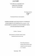 Тихомирова, Наталья Александровна. Влияние внешних факторов среды на газообмен и продуктивность растений Salicornia europaea L., как возможной составной части фототрофного звена системы жизнеобеспечения: дис. кандидат биологических наук: 03.00.16 - Экология. Красноярск. 2006. 128 с.