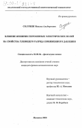 Солунин, Михаил Альбертович. Влияние внешних переменных электрических полей на свойства тлеющего разряда пониженного давления: дис. кандидат физико-математических наук: 02.00.04 - Физическая химия. Иваново. 2000. 148 с.