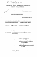 Иордатий, Виталий Петрович. Влияние внешних воздействий на динамические свойства неупорядоченных магнетиков и сверхпроводящий систем: дис. кандидат физико-математических наук: 01.04.02 - Теоретическая физика. Кишинев. 1984. 124 с.