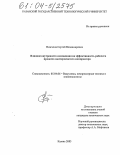 Визгалов, Сергей Владимирович. Влияние внутреннего охлаждения на эффективность рабочего процесса шестеренчатого компрессора: дис. кандидат технических наук: 05.04.06 - Вакуумная, компрессорная техника и пневмосистемы. Казань. 2003. 244 с.