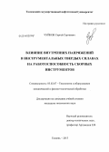 Чуйков, Сергей Сергеевич. Влияние внутренних напряжений в инструментальных твердых сплавах на работоспособность сборных инструментов: дис. кандидат наук: 05.02.07 - Автоматизация в машиностроении. Тюмень. 2013. 141 с.