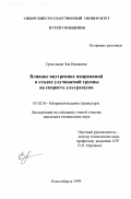 Ермолаева, Зоя Ивановна. Влияние внутренних напряжений в сталях улучшаемой группы на скорость ультразвука: дис. кандидат технических наук: 05.02.01 - Материаловедение (по отраслям). Новосибирск. 1999. 132 с.