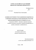 Тисенкова, Ольга Анатольевна. Влияние внутренних трансакционных издержек на совершенствование организационной структуры мезопредприятий нефтегазовой отрасли: дис. кандидат экономических наук: 08.00.05 - Экономика и управление народным хозяйством: теория управления экономическими системами; макроэкономика; экономика, организация и управление предприятиями, отраслями, комплексами; управление инновациями; региональная экономика; логистика; экономика труда. Казань. 2009. 171 с.