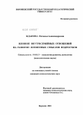 Жданова, Наталья Александровна. Влияние внутрисемейных отношений на развитие жизненных смыслов подростков: дис. кандидат психологических наук: 19.00.13 - Психология развития, акмеология. Воронеж. 2010. 254 с.