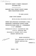 Репкин, Георгий Иванович. Влияние водно-метанольных растворителей на термодинамические и кинетические параметры реакций комплексообразования никеля (II) с этилендиамином и 2,2' - дипиридилом: дис. кандидат химических наук: 02.00.01 - Неорганическая химия. Иваново. 1984. 225 с.