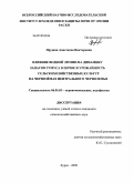 Прущик, Анастасия Викторовна. Влияние водной эрозии на динамику запасов гумуса в почве и урожайность сельскохозяйственных культур на чернозёмах Центрального Черноземья: дис. кандидат сельскохозяйственных наук: 06.01.03 - Агропочвоведение и агрофизика. Курск. 2009. 113 с.