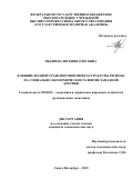 Выдрина Евгения Олеговна. Влияние водной транспортной инфраструктуры региона на социально-экономическое развитие Западной Арктики: дис. кандидат наук: 08.00.05 - Экономика и управление народным хозяйством: теория управления экономическими системами; макроэкономика; экономика, организация и управление предприятиями, отраслями, комплексами; управление инновациями; региональная экономика; логистика; экономика труда. ФГБОУ ВПО «Мурманский государственный технический университет». 2015. 153 с.