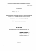 То, Ван Тхань. Влияние водопроницаемости грунтов тела и основания плотины на параметры фильтрационного потока (плоская и пространственная задачи): дис. кандидат технических наук: 05.23.07 - Гидротехническое строительство. Москва. 2004. 225 с.