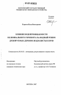 Корнеев, Илья Викторович. Влияние водопроницаемости иллювиального горизонта на водный режим дренируемых дерново-подзолистых почв: дис. кандидат технических наук: 06.01.02 - Мелиорация, рекультивация и охрана земель. Москва. 2007. 131 с.