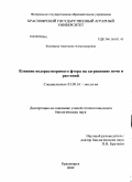 Косицына, Анастасия Александровна. Влияние водорастворимого фтора на загрязнение почв и растений: дис. кандидат биологических наук: 03.00.16 - Экология. Красноярск. 2009. 133 с.